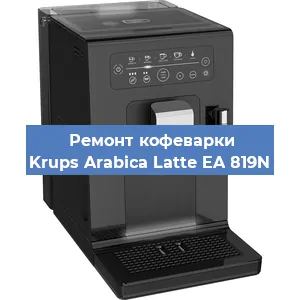 Ремонт заварочного блока на кофемашине Krups Arabica Latte EA 819N в Перми